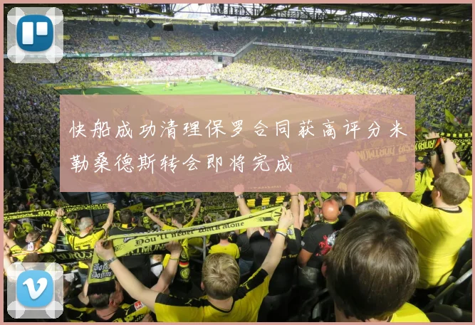 快船成功清理保罗合同获高评分米勒桑德斯转会即将完成