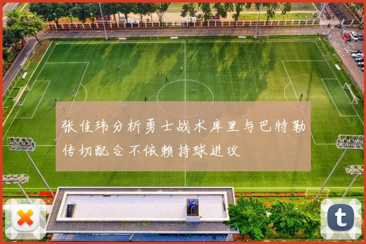 张佳玮分析勇士战术库里与巴特勒传切配合不依赖持球进攻