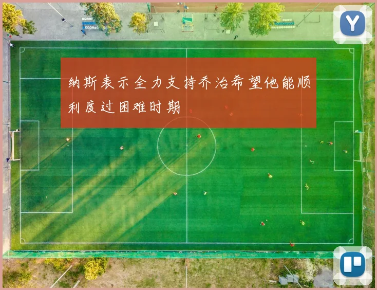 纳斯表示全力支持乔治希望他能顺利度过困难时期