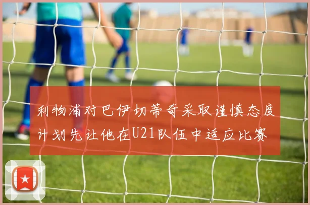 利物浦对巴伊切蒂奇采取谨慎态度计划先让他在U21队伍中适应比赛