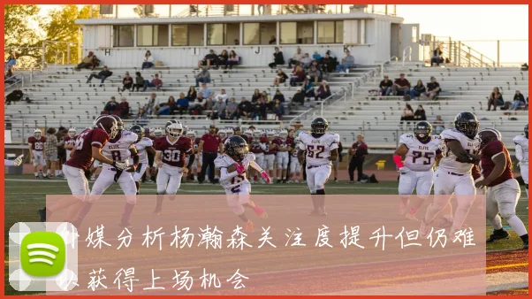 外媒分析杨瀚森关注度提升但仍难以获得上场机会