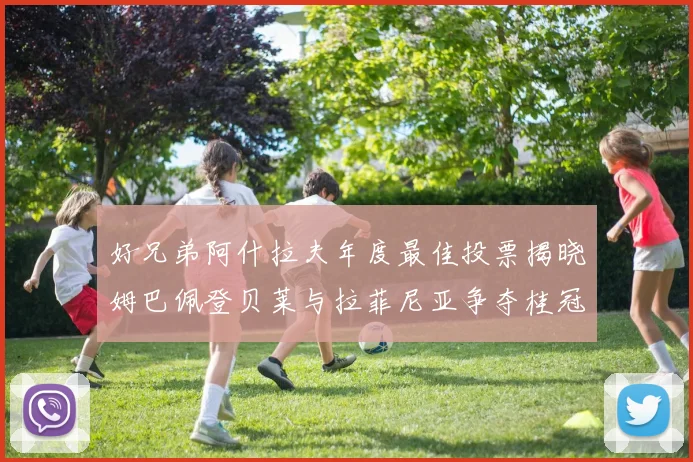 好兄弟阿什拉夫年度最佳投票揭晓姆巴佩登贝莱与拉菲尼亚争夺桂冠