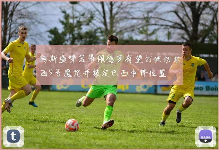 阿斯盛赞若昂佩德罗有望打破切尔西9号魔咒并锁定巴西中锋位置