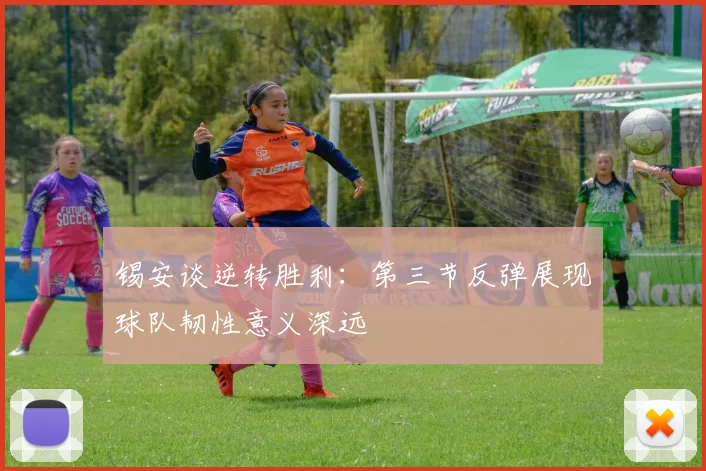 锡安谈逆转胜利：第三节反弹展现球队韧性意义深远