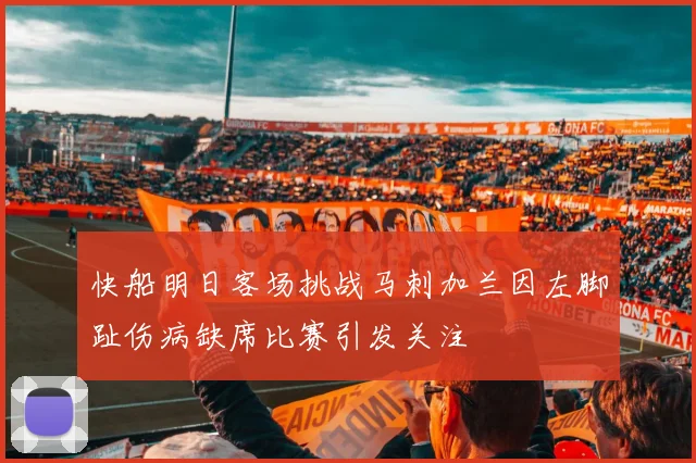快船明日客场挑战马刺加兰因左脚趾伤病缺席比赛引发关注