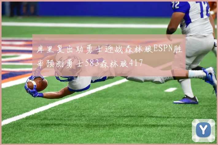 库里复出助勇士迎战森林狼ESPN胜率预测勇士583森林狼417