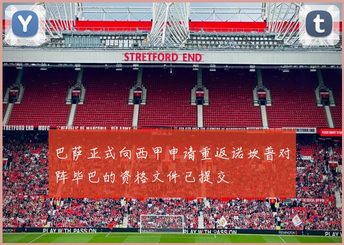 巴萨正式向西甲申请重返诺坎普对阵毕巴的资格文件已提交