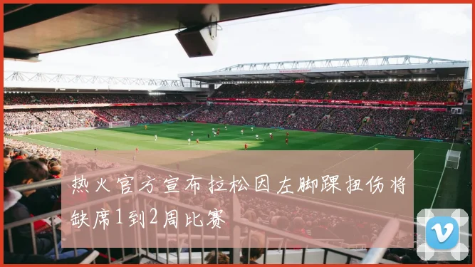 热火官方宣布拉松因左脚踝扭伤将缺席1到2周比赛
