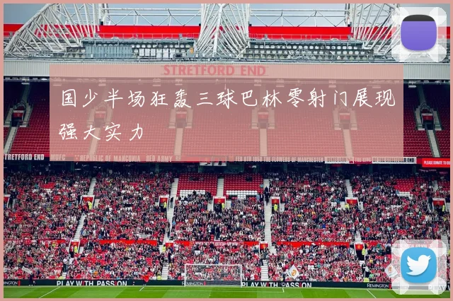 国少半场狂轰三球巴林零射门展现强大实力