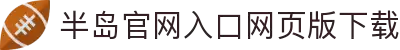 半岛官网入口网页版下载_半岛(中国)