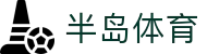 半岛体育-半岛体育官网-BANDAOSPORTS
